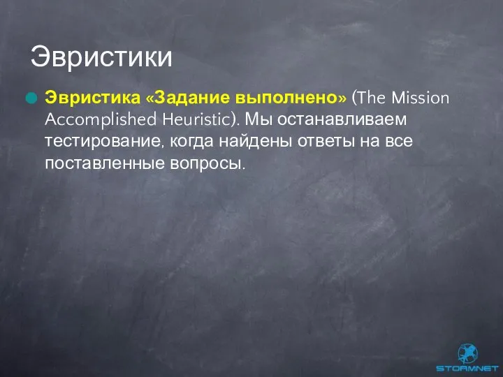 Эвристика «Задание выполнено» (The Mission Accomplished Heuristic). Мы останавливаем тестирование, когда