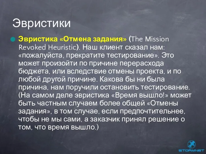 Эвристика «Отмена задания» (The Mission Revoked Heuristic). Наш клиент сказал нам: