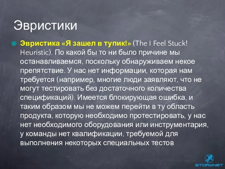 Эвристика «Я зашел в тупик!» (The I Feel Stuck! Heuristic). По