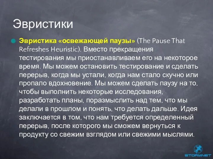 Эвристика «освежающей паузы» (The Pause That Refreshes Heuristic). Вместо прекращения тестирования