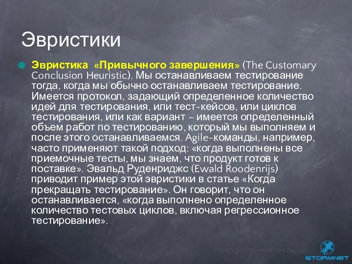 Эвристика «Привычного завершения» (The Customary Conclusion Heuristic). Мы останавливаем тестирование тогда,