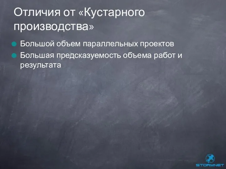 Большой объем параллельных проектов Большая предсказуемость объема работ и результата Отличия от «Кустарного производства»