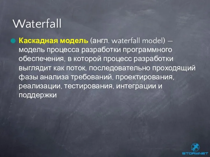 Каскадная модель (англ. waterfall model) — модель процесса разработки программного обеспечения,