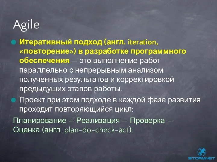 Итеративный подход (англ. iteration, «повторение») в разработке программного обеспечения — это