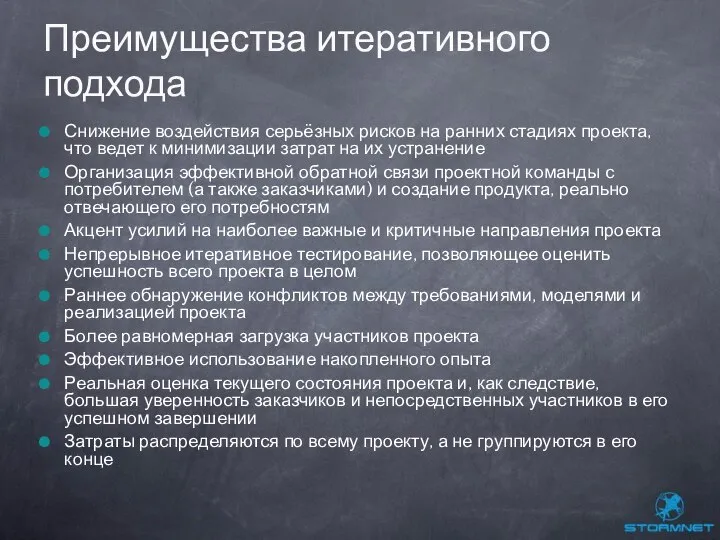 Снижение воздействия серьёзных рисков на ранних стадиях проекта, что ведет к