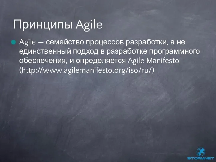 Agile — семейство процессов разработки, а не единственный подход в разработке