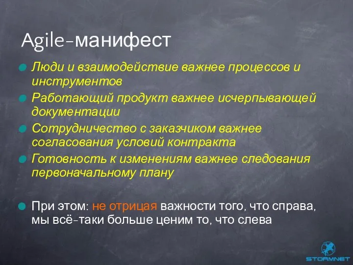 Люди и взаимодействие важнее процессов и инструментов Работающий продукт важнее исчерпывающей