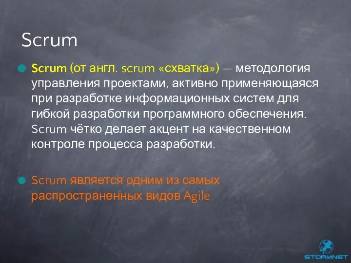 Scrum (от англ. scrum «схватка») — методология управления проектами, активно применяющаяся