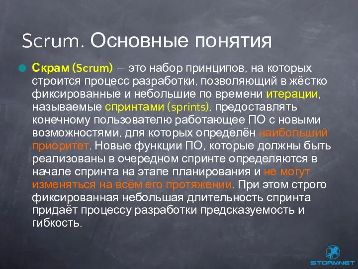 Скрам (Scrum) — это набор принципов, на которых строится процесс разработки,