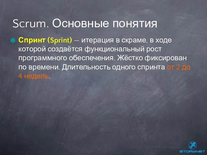 Спринт (Sprint) — итерация в скраме, в ходе которой создаётся функциональный