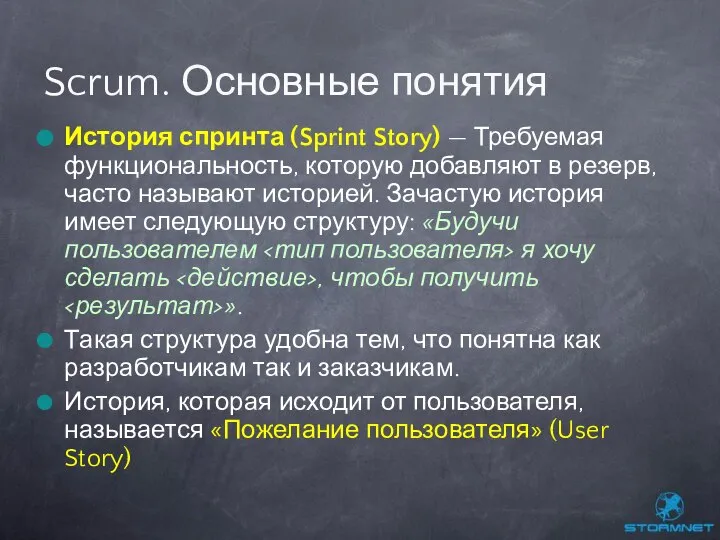 История спринта (Sprint Story) — Требуемая функциональность, которую добавляют в резерв,