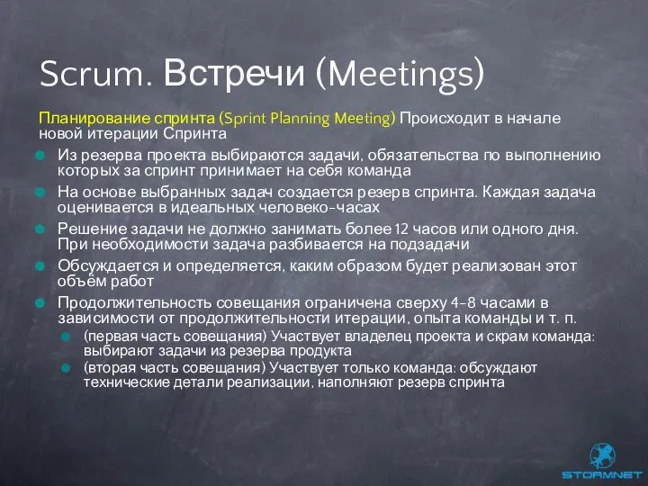 Планирование спринта (Sprint Planning Meeting) Происходит в начале новой итерации Спринта