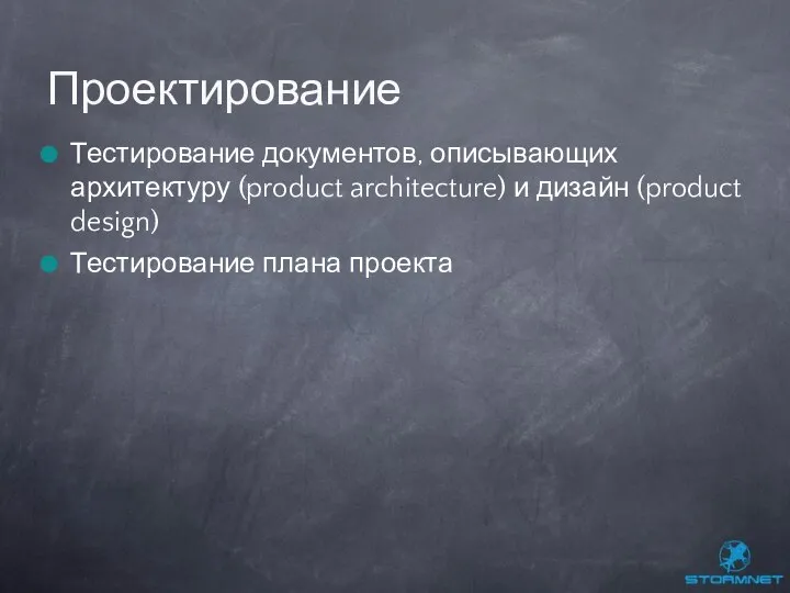 Тестирование документов, описывающих архитектуру (product architecture) и дизайн (product design) Тестирование плана проекта Проектирование