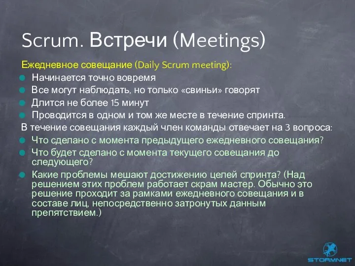 Ежедневное совещание (Daily Scrum meeting): Начинается точно вовремя Все могут наблюдать,