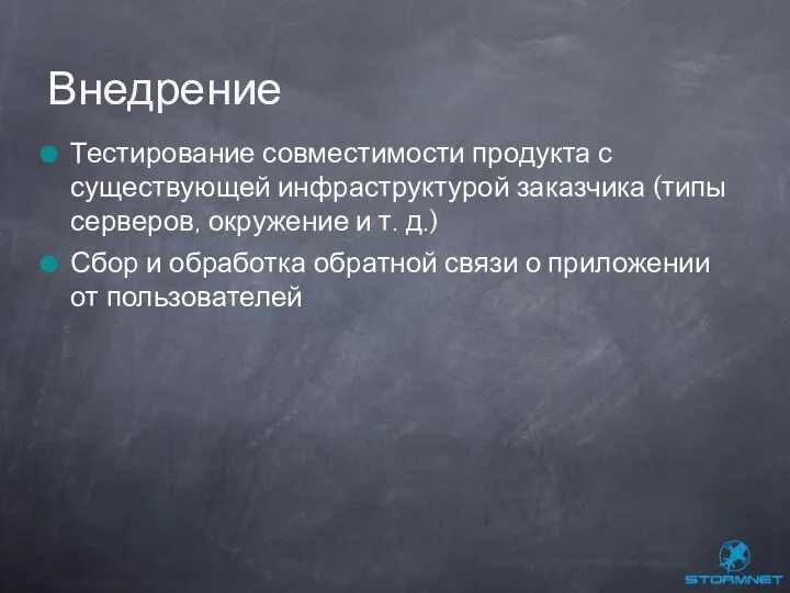 Тестирование совместимости продукта с существующей инфраструктурой заказчика (типы серверов, окружение и