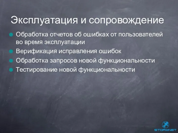 Обработка отчетов об ошибках от пользователей во время эксплуатации Верификация исправления