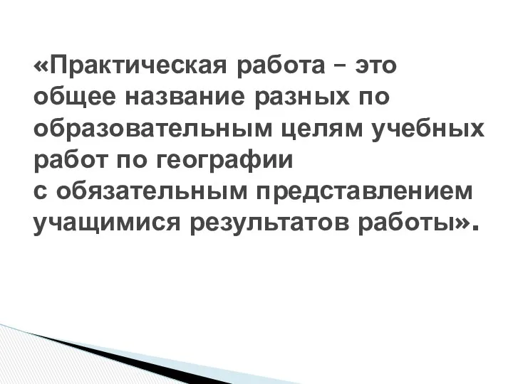 «Практическая работа – это общее название разных по образовательным целям учебных