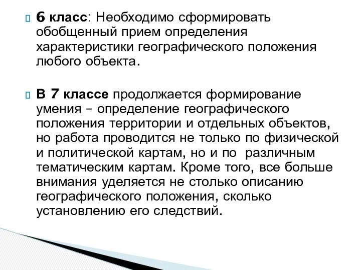 6 класс: Необходимо сформировать обобщенный прием определения характеристики географического положения любого