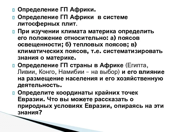 Определение ГП Африки. Определение ГП Африки в системе литосферных плит. При