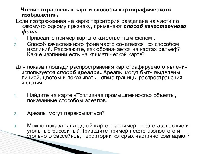 Чтение отраслевых карт и способы картографического изображения. Если изображенная на карте