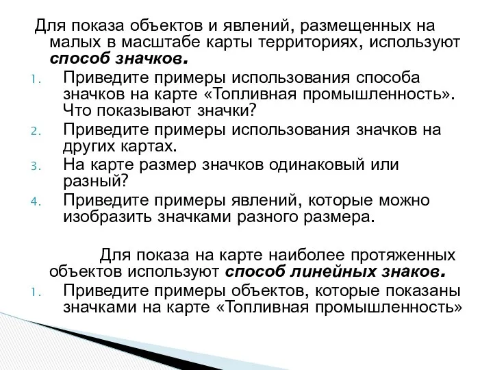 Для показа объектов и явлений, размещенных на малых в масштабе карты