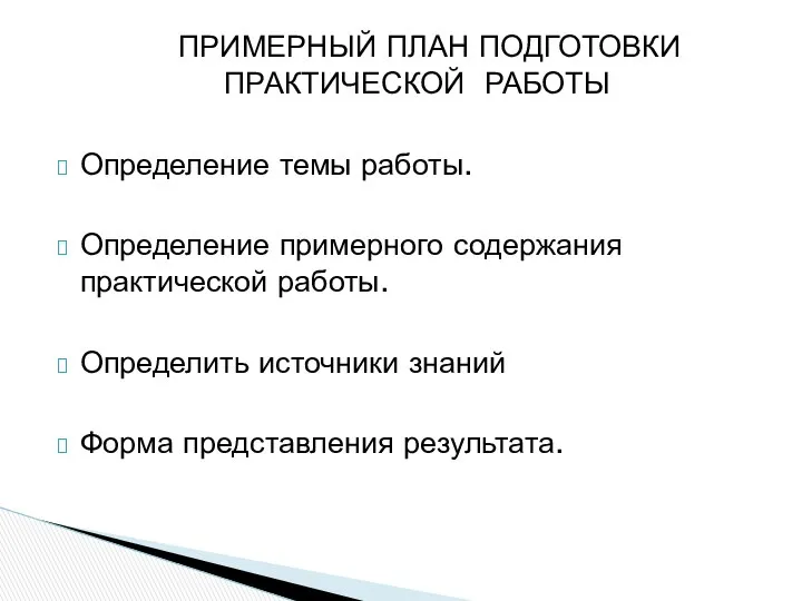 ПРИМЕРНЫЙ ПЛАН ПОДГОТОВКИ ПРАКТИЧЕСКОЙ РАБОТЫ Определение темы работы. Определение примерного содержания