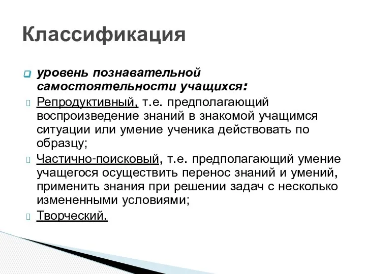 уровень познавательной самостоятельности учащихся: Репродуктивный, т.е. предполагающий воспроизведение знаний в знакомой