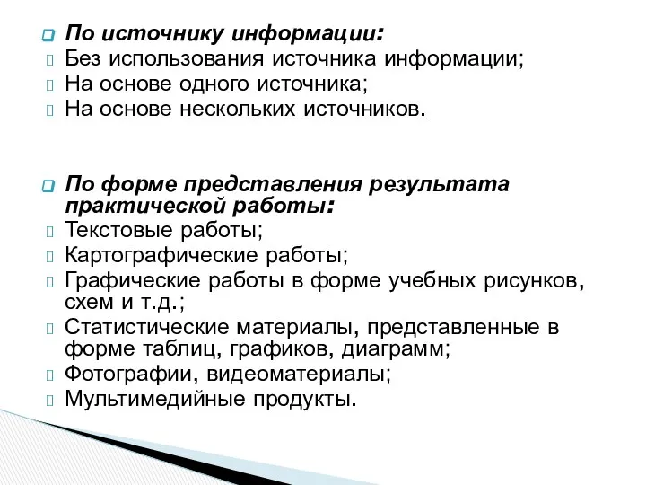 По источнику информации: Без использования источника информации; На основе одного источника;