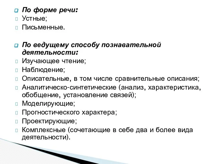 По форме речи: Устные; Письменные. По ведущему способу познавательной деятельности: Изучающее