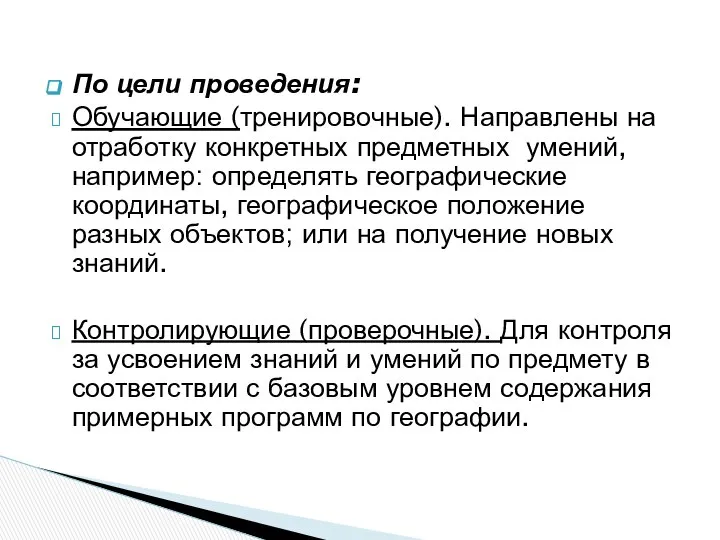 По цели проведения: Обучающие (тренировочные). Направлены на отработку конкретных предметных умений,