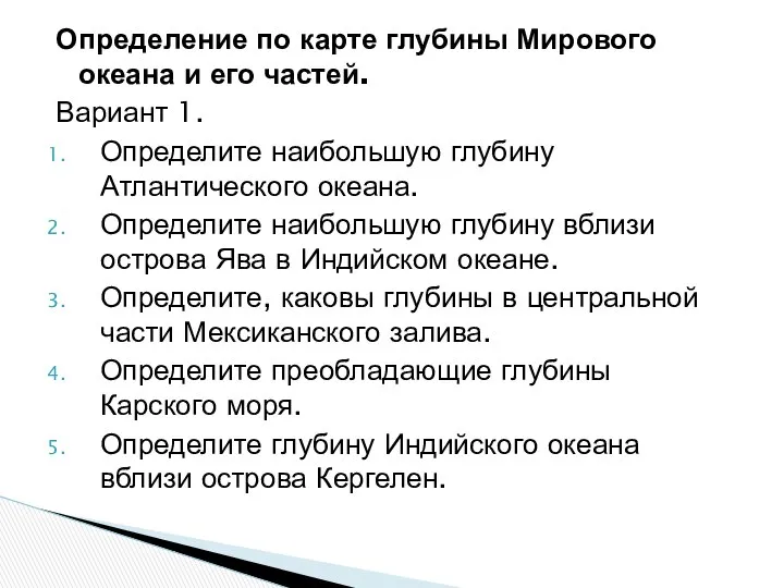 Определение по карте глубины Мирового океана и его частей. Вариант 1.