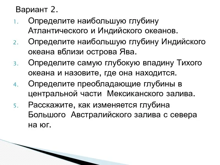 Вариант 2. Определите наибольшую глубину Атлантического и Индийского океанов. Определите наибольшую