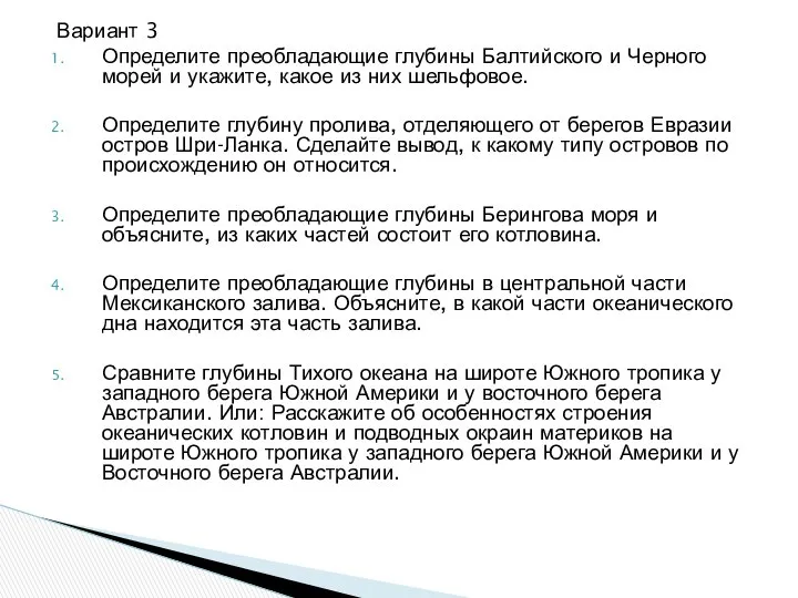 Вариант 3 Определите преобладающие глубины Балтийского и Черного морей и укажите,