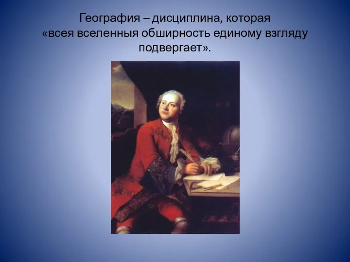 География – дисциплина, которая «всея вселенныя обширность единому взгляду подвергает».