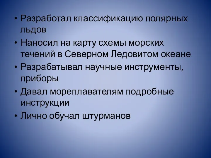 Разработал классификацию полярных льдов Наносил на карту схемы морских течений в