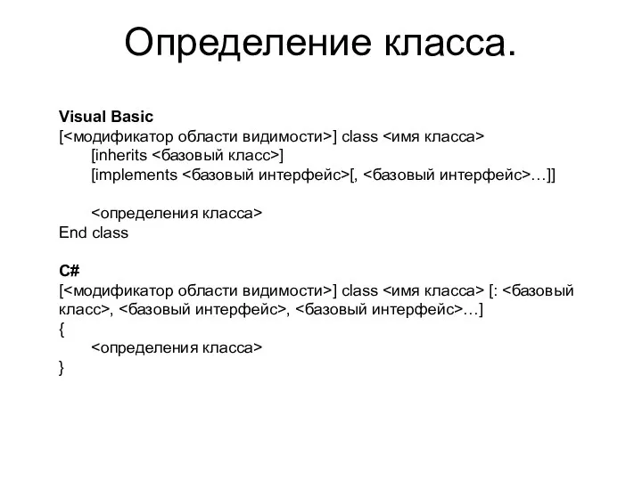 Определение класса. Visual Basic [ ] class [inherits ] [implements [,