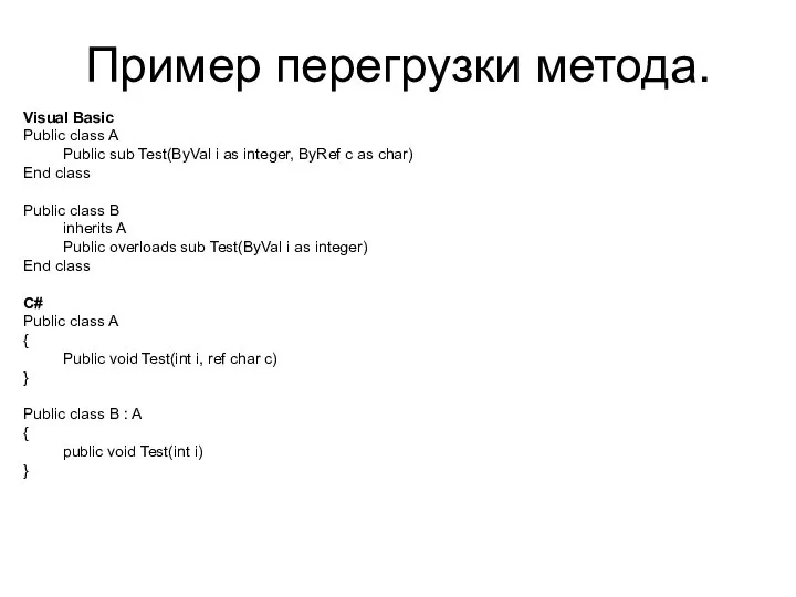 Пример перегрузки метода. Visual Basic Public class A Public sub Test(ByVal