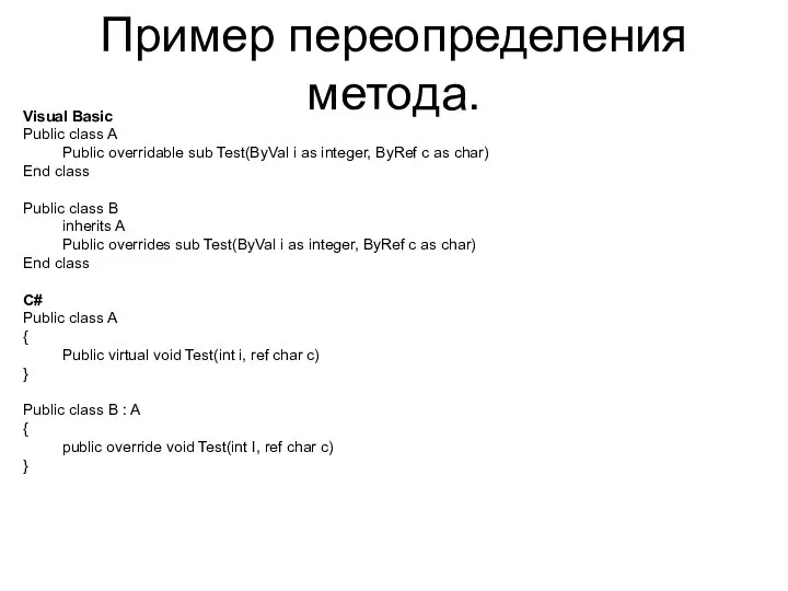 Пример переопределения метода. Visual Basic Public class A Public overridable sub