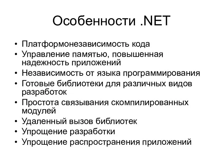 Особенности .NET Платформонезависимость кода Управление памятью, повышенная надежность приложений Независимость от