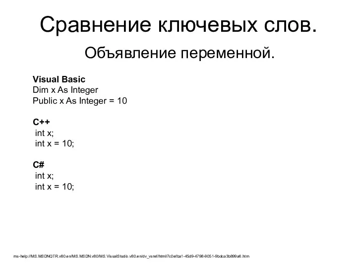 Сравнение ключевых слов. Объявление переменной. Visual Basic Dim x As Integer