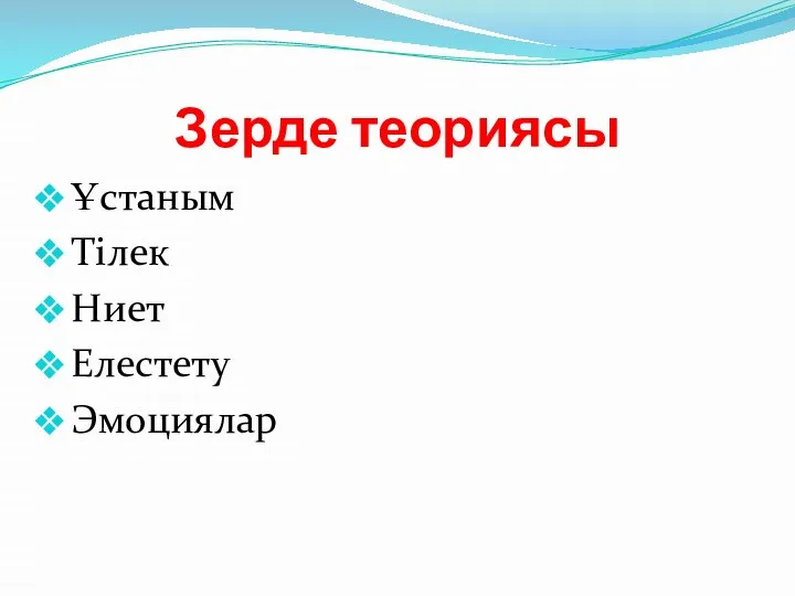 Зерде теориясы Ұстаным Тілек Ниет Елестету Эмоциялар