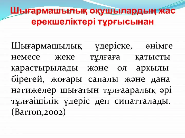 Шығармашылық оқушылардың жас ерекшеліктері тұрғысынан Шығармашылық үдеріске, өнімге немесе жеке тұлғаға