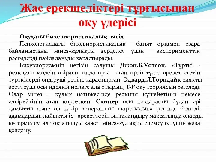 Жас ерекшеліктері тұрғысынан оқу үдерісі Оқудағы бихевиористикалық тәсіл Психологиядағы бихевиористикалық бағыт