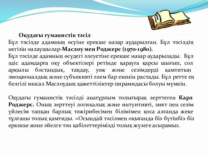 Оқудағы гуманистік тәсіл Бұл тәсілде адамның өсуіне ерекше назар аударылған. Бұл