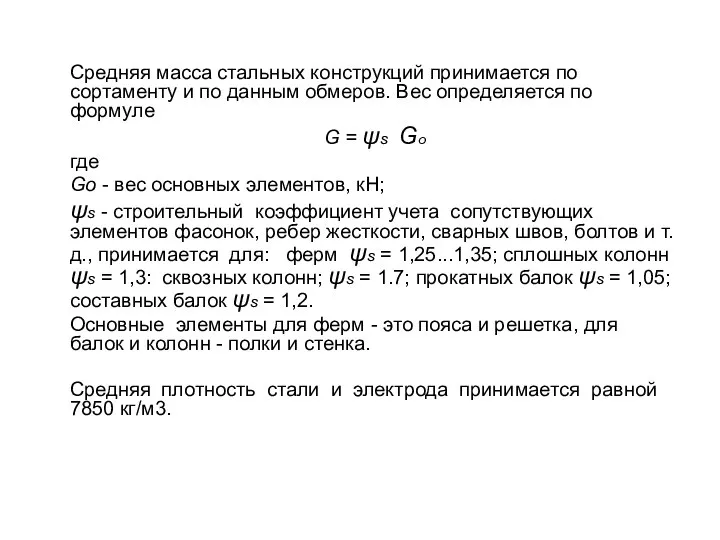 Средняя масса стальных конструкций принимается по сортаменту и по данным обмеров.