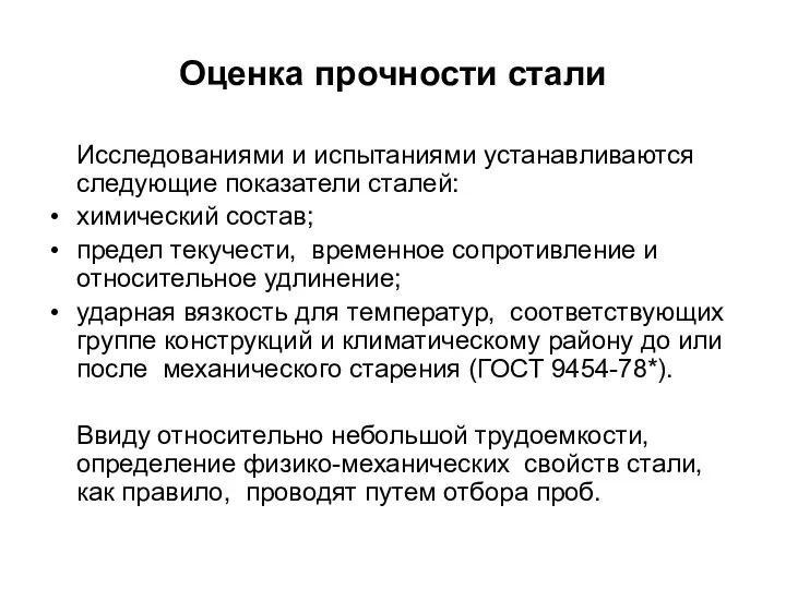 Оценка прочности стали Исследованиями и испытаниями устанавливаются следующие показатели сталей: химический