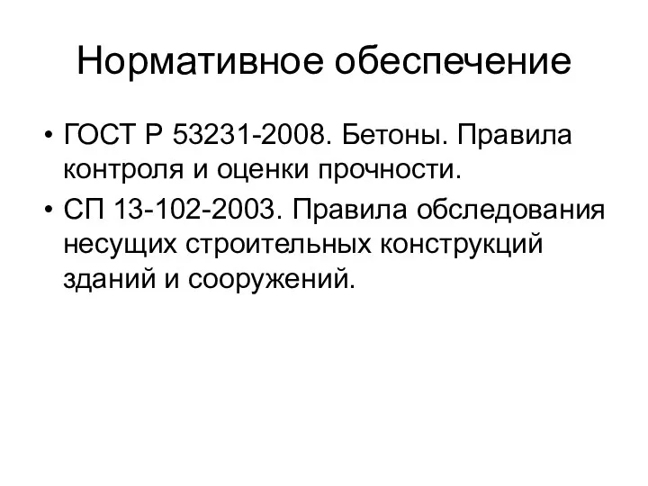 Нормативное обеспечение ГОСТ Р 53231-2008. Бетоны. Правила контроля и оценки прочности.