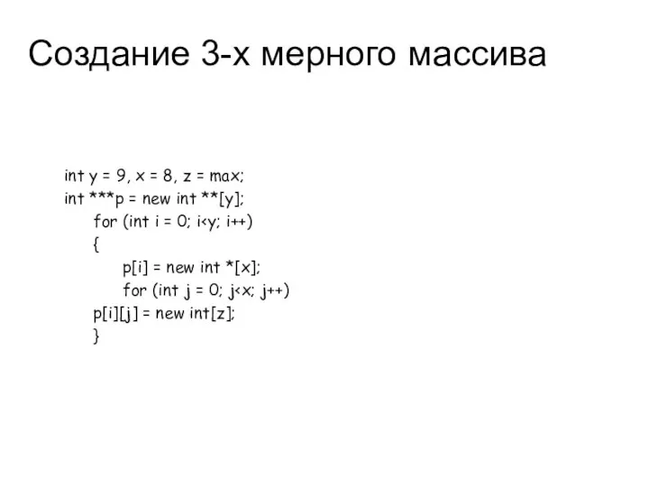 Создание 3-х мерного массива int y = 9, x = 8,