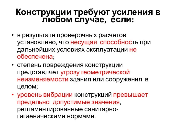 Конструкции требуют усиления в любом случае, если: в результате проверочных расчетов