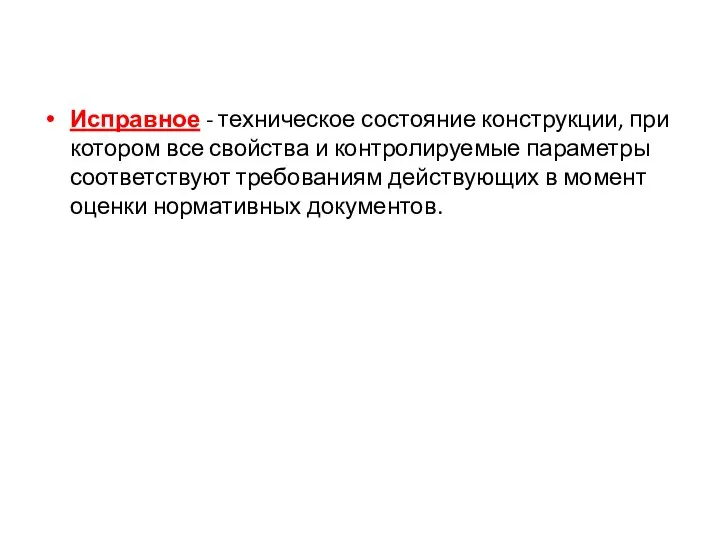 Исправное - техническое состояние конструкции, при котором все свойства и контролируемые